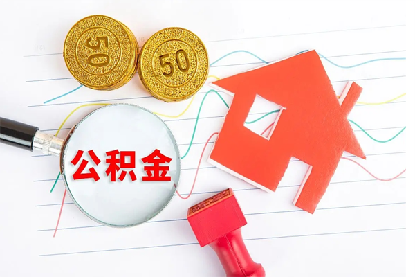 锡林郭勒离职之后住房公积金怎么取（离职了住房公积金怎么提取）