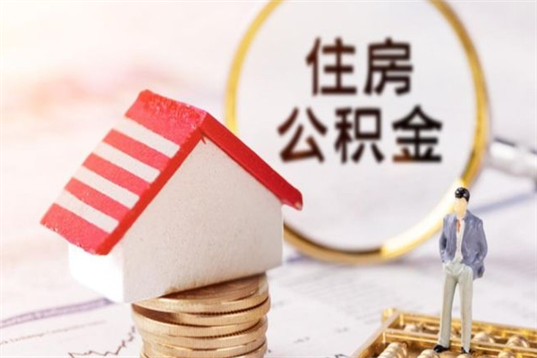 锡林郭勒离职后住房离职公积金能取吗（离职后住房公积金可以取出来么）