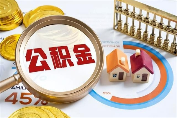 锡林郭勒辞职了公积金怎么提来（辞职了公积金怎么提取）
