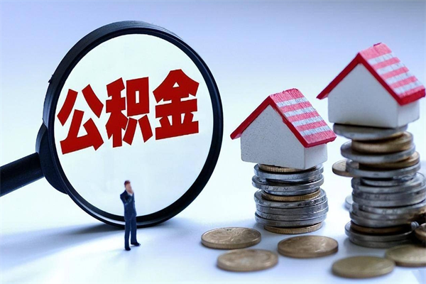 锡林郭勒公积金封存怎么取（公积金封存的怎么取）