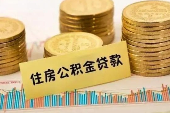 锡林郭勒公积金封存取流程（公积金封存是怎么取）